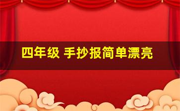 四年级 手抄报简单漂亮